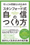 引っこみ思案な人のためのスタンフォード式自信のつくり方