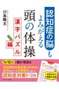 認知症の脳もよみがえる頭の体操　漢字パズル編