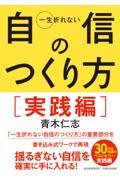 一生折れない自信のつくり方　実践編