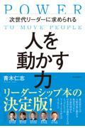 次世代リーダーに求められる人を動かす力
