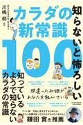 知らないと怖ろしいカラダの新常識１００