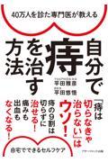 ４０万人を診た専門医が教える自分で痔を治す方法