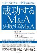 中小・ベンチャー企業のための成功するＭ＆Ａ失敗するＭ＆Ａ