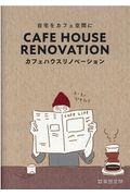 ＣＡＦＥ　ＨＯＵＳＥ　ＲＥＮＯＶＡＴＩＯＮ