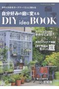 自分好みの庭に変えるＤＩＹ　ｉｄｅａ　ＢＯＯＫ