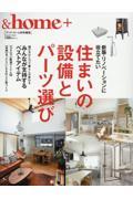 ＆ｈｏｍｅ＋　住まいの設備とパーツ選び