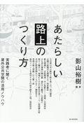 あたらしい「路上」のつくり方 / 実践者に聞く屋外公共空間の活用ノウハウ