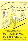 クレール / パリの女の子が探す「幸せ」な「普通」の日々