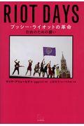 プッシー・ライオットの革命 / 自由のための闘い