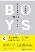 ボーイズ / 男の子はなぜ「男らしく」育つのか