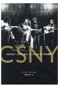 ＣＳＮＹ　クロスビー、スティルス、ナッシュ＆ヤングの真実