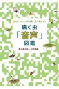 鳴く虫「音声」図鑑 / QRコードで声を聴く、音で探せる!