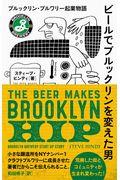 ビールでブルックリンを変えた男 / ブルックリン・ブルワリー起業物語