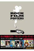 ロック映画ポスター・ヴィンテージ・コレクション / ポスター・アートで見るロックスターの肖像
