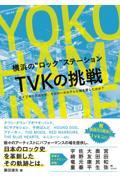 横浜の“ロック”ステーションＴＶＫの挑戦