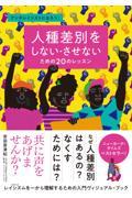 人種差別をしない・させないための２０のレッスン