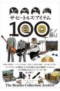 ザ・ビートルズ・アイテム１００モノ語り