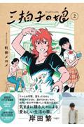 三拍子の娘 2