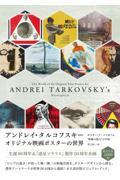 アンドレイ・タルコフスキーオリジナル映画ポスターの世界　ポスター・アートでめぐる“映像の詩人”の宇宙