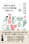 主婦である私がマルクスの「資本論」を読んだら / 15冊から読み解く家事労働と資本主義の過去・現在・未来