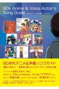 90年代アニメ&声優ソングガイド / 名曲しかない!音楽史に残したいエバーグリーンな600曲