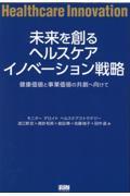 未来を創るへルスケアイノベーション戦略