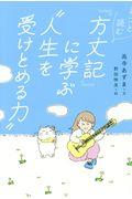 ネコと読む『方丈記』に学ぶ”人生を受け止める力”