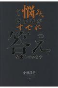 その悩み、哲学者がすでに答えを出しています