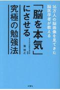 「脳を本気」にさせる究極の勉強法