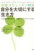 北欧スウェーデン式自分を大切にする生き方 / 心の病を抜け出した夫婦からのアドバイス27