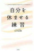 自分を休ませる練習 / しなやかに生きるためのマインドフルネス