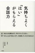 気持ちよく「はい」がもらえる会話力