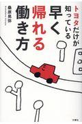 トヨタだけが知っている早く帰れる働き方