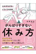 心のざわざわ・イライラを消すがんばりすぎない休み方 / すき間時間で始めるマインドフルネス