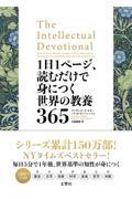 １日１ページ、読むだけで身につく世界の教養３６５