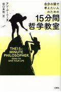 自分の頭で考えたい人のための１５分間哲学教室
