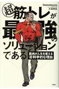 超筋トレが最強のソリューションである / 筋肉が人生を変える超科学的な理由