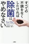 すべての不調をなくしたければ除菌はやめなさい