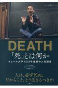 「死」とは何か / イェール大学で23年連続の人気講義