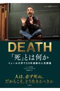 「死」とは何か / イェール大学で23年連続の人気講義