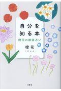 自分を知る本 / 橙花の数秘占い