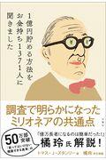 1億円貯める方法をお金持ち1371人に聞きました