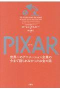 PIXAR / 世界一のアニメーション企業の今まで語られなかったお金の話