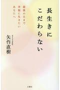 長生きにこだわらない / 最後の日まで幸福に生きたいあなたへ