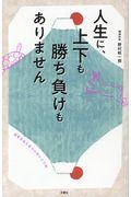 人生に、上下も勝ち負けもありません