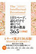 １日１ページ、読むだけで身につく世界の教養３６５【人物編】