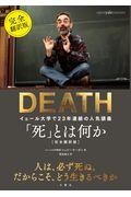 「死」とは何か / イェール大学で23年連続の人気講義 完全翻訳版
