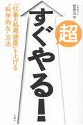 超すぐやる! / 「仕事の処理速度」を上げる“科学的な”方法