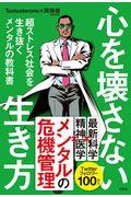 心を壊さない生き方 / 超ストレス社会を生き抜くメンタルの教科書