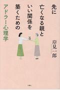 先に亡くなる親といい関係を築くためのアドラー心理学